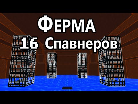 Видео: ФЕРМА НА 16 СПАВНЕРАХ и КАК УНИЧТОЖИТЬ КОНКУРЕНТОВ