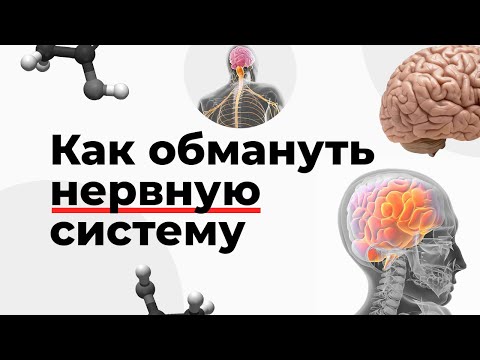 Видео: Как обмануть нервную систему