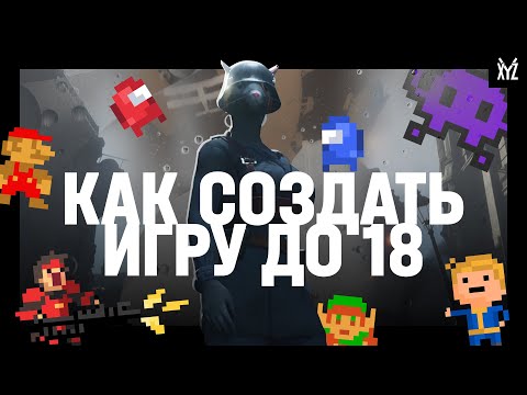 Видео: Как создать и выпустить игру, если вам нет 18 лет