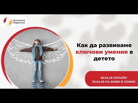 Видео: Как да равиваме ключови умения в детето