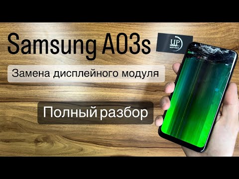 Видео: Ремонт смартфона Samsung Galaxy a03s a037 , замена разбитого дисплея, полная разборка. СЦ UPservice