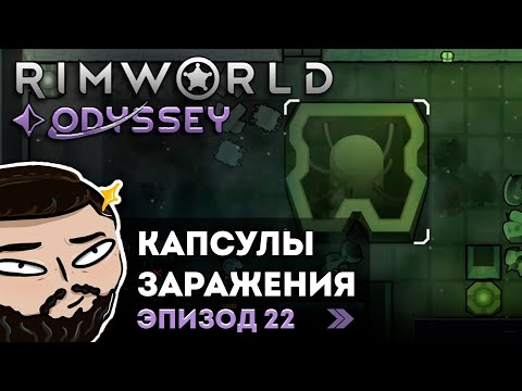 Видео: RimWorld (Odyssey) - Капсулы Заражения | Прохождение ep.22