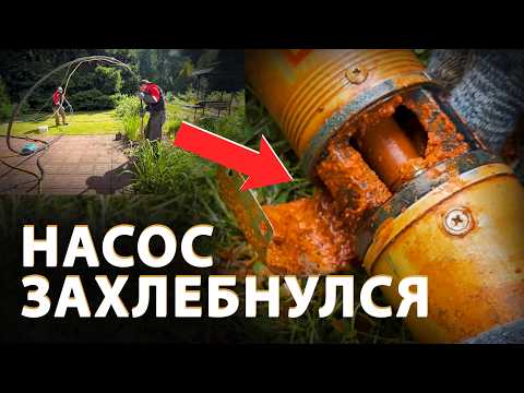 Видео: 🤔 Почему ПЕСОЧИТ СКВАЖИНА или идет РЖАВАЯ ВОДА?