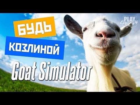 Видео: Goat Simulator - Будь Козлиной