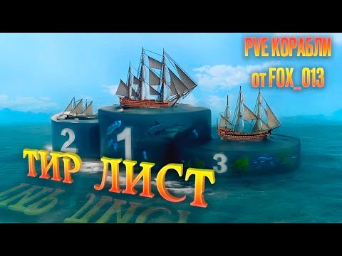 Видео: ТИР ЛИСТ для НОВИЧКА | ТОП PVE Кораблей от Fox_013 | World of Sea Battle | HOUND