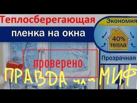 Видео: Вся правда о теплосберегающих пленках для окон.