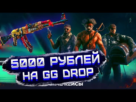 Видео: ЗАКИНУЛ 5000 РУБЛЕЙ НА САЙТ ГГДРОП , ЧТО ПОЛУЧИЛОСЬ ВЫБИТЬ !? РОЗЫГРЫШ !