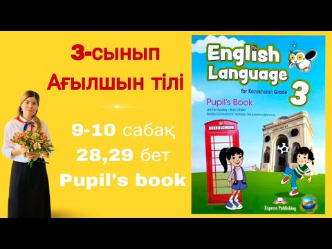 Видео: 3 - сынып | ағылшын тілі | 9 - 10 сабақ | 28 - 29 бет | 2 - бөлім | Pupil's book | English language