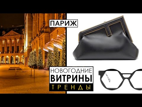 Видео: Париж перед Рождеством. Новогодние витрины и тренды.  Часть 2.