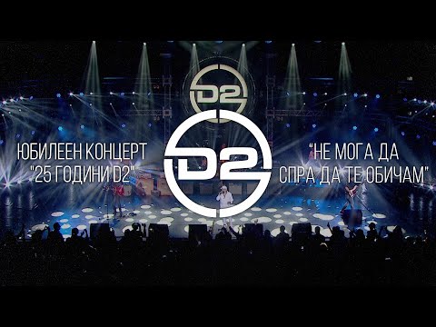 Видео: D2 - Не мога да спра да те обичам (Live)