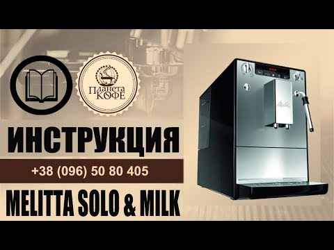 Видео: Melitta Solo and Milk. Инструкция просто. Значения индикаторов. Промывки.