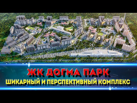 Видео: Классный и перспективный жилой комплекс Догма Парк: почему его стоит рассмотреть