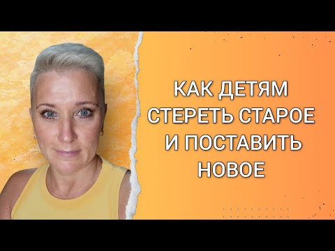Видео: КАК ДЕТЯМ СТЕРЕТЬ СТАРОЕ И ПОСТАВИТЬ НОВОЕ 