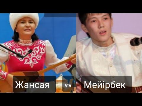 Видео: Айтыс, Кыз бен жигит айтысы, Жансая мен Мейірбек/ Jansaya Musina vs Meyirbek Sultanxan I