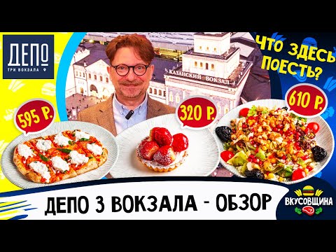 Видео: Все кухни Мира в одном фуд холле / Обзор Депо на трёх вокзалах / Стоит ли пробовать?