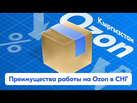Видео: Какие преимущества в Кыргызстане доступны продавцам на Ozon?
