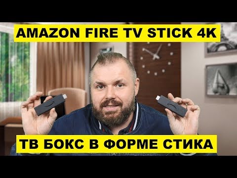 Видео: AMAZON FIRE TV STICK 4K. ТВ БОКС В ФОРМЕ СТИКА,  РВУЩИЙ ШАБЛОНЫ!  С РУССКИМ ПОИСКОМ И АТВ ЛОНЧЕРОМ