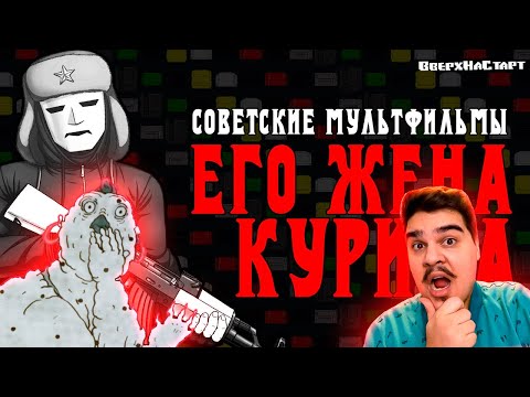 Видео: ▷ Советские мультфильмы - Его Жена Курица | РЕАКЦИЯ на... ЖУТЬ ИЗ СССР