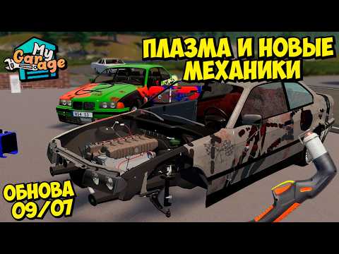 Видео: MY GARAGE ОБНОВЛЕНИЕ 09/07 Плазморез Новая Покраска и Дырки в Кузове Что Нового в Игре Мой Гараж