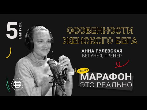 Видео: Особенности женского бега. Анна Рулевская. Подкаст «Марафон — это реально»