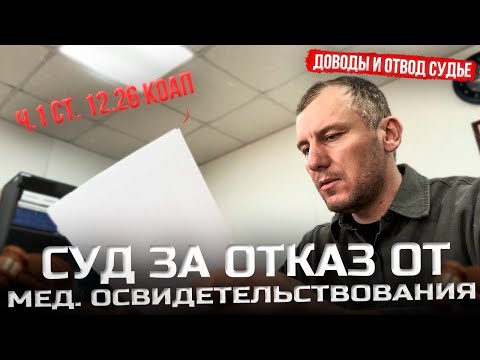 Видео: Суд за отказ от мед. освидетельствования ч.1 ст. 12.26 КоАП. Доводы и отвод судье!