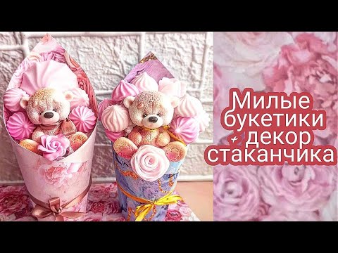 Видео: Вкусный милый букет в стакане с мишкой.Мыльный букет.Как декорировать стаканчик.Букет для девочки