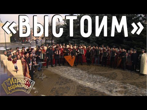 Видео: Выстоим | Кубанский казачий хор и ансамбль Геннадия Заволокина «Частушка» | @igraygarmon