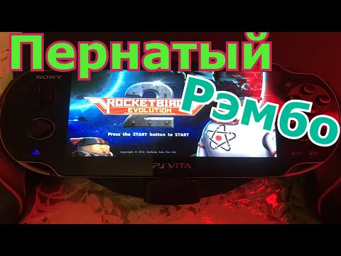 Видео: Rocketbirds 1 и 2 на PS Vita | PS4