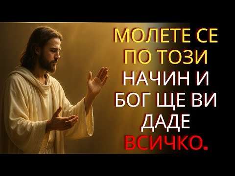Видео: Молете се по този начин, за да поискате нещо от Бог; Той е спасението, Той е с вас до края.