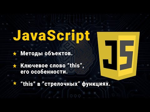 Видео: JavaScript. Об'єкти. Методи об'єктів. Ключове слово "this"