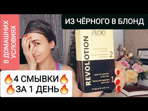 Видео: 🔥4 СМЫВКИ ЗА ОДИН ДЕНЬ🔥ЧТО С ВОЛОСАМИ? ДО И ПОСЛЕ🔥 ИЗ ЧЁРНОГО В БЛОНД В ДОМАШНИХ УСЛОВИЯХ🔥#НАША_ТАНЯ