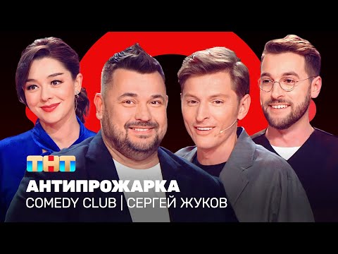Видео: Comedy Club: Антипрожарка Сергея Жукова | Воля, Кравец, Бебуришвили @ComedyClubRussia