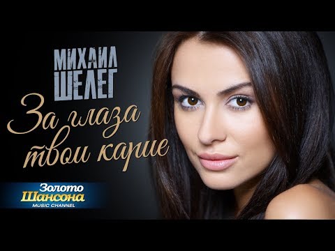 Видео: Михаил Шелег - За глаза твои карие