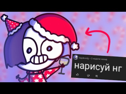 Видео: нарисовал НОВОГОДНИЕ просьбы подписчиков 🍾🎄🥳🎉🥄