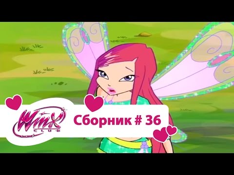 Видео: Клуб Винкс - Сборник #36 (Сезон 4 Серии 25,26) | Мультфильм о феях, волшебницах, колдуньях, любви