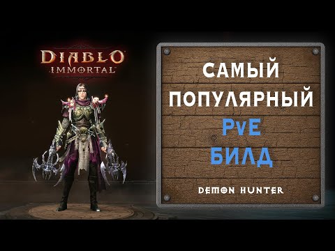 Видео: ⚔️ Лучший PvE билд для Охотника на Демонов – Diablo Immortal