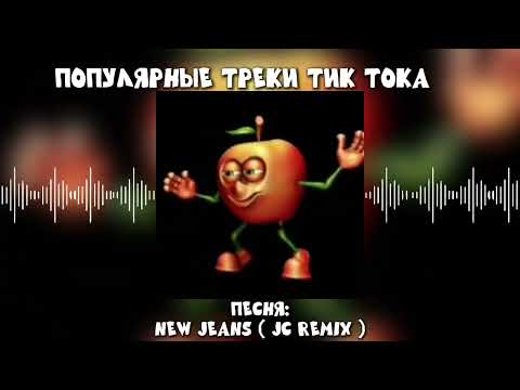 Видео: 🛐||популярные треки тик тока||💋 [Speed Up]