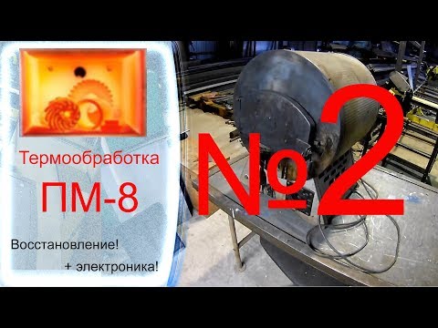 Видео: Термообработка ПМ 8 №2