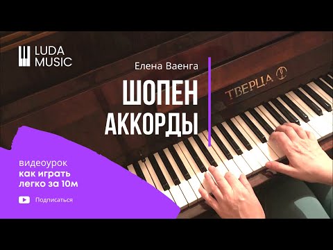 Видео: Ваенга Шопен / Как играть аккордами на пианино