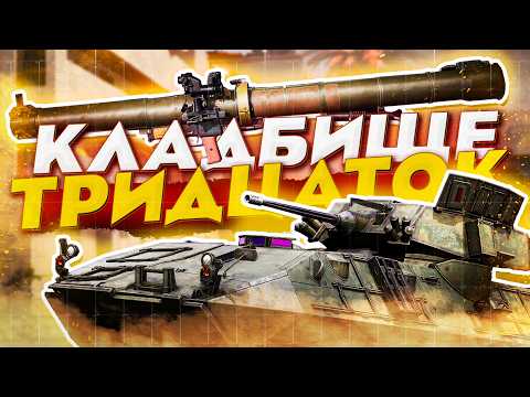 Видео: КЛАДБИ́ЩЕ ТРИДЦАТОК | SQUAD