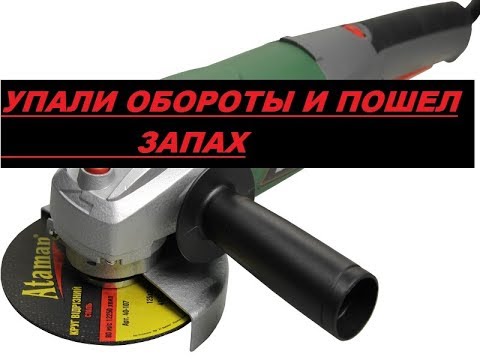 Видео: Диагностика болгарки. Упали обороты и пошел запах.