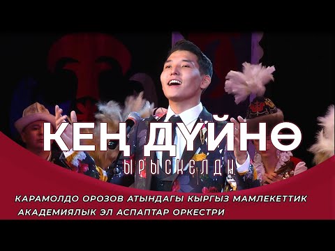 Видео: Кең дүйнө - Ырыскелди Сатыбалдиев. Оркестрдин коштоосунда. Жандуу үн. Улуттук филармония.