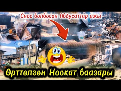 Видео: Баазардан чыккан өрттөн Ноокаттык Активист айыл башчы эмне дейт | Talant Ak-Bulak. 