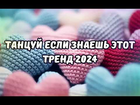 Видео: 💗ТАНЦУЙ ЕСЛИ ЗНАЕШЬ ЭТОТ ТРЕНД 2024💗