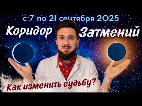 Видео: Коридор Затмений 7 по 21 сентября - ИЗМЕНИТ ВСЁ ! Кир Сабреков 2025
