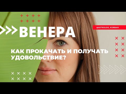 Видео: Как прокачать Венеру и получать удовольствие?