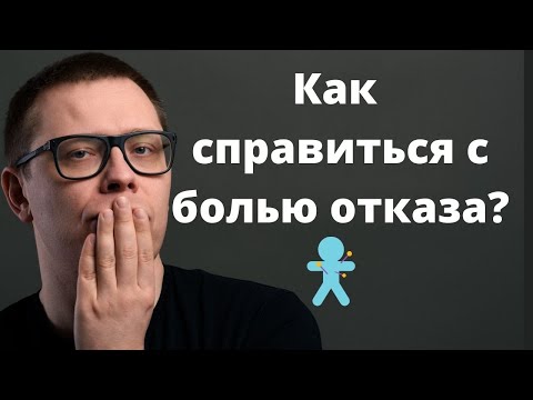 Видео: Как пережить ОТКАЗ. 2 крутых приёма