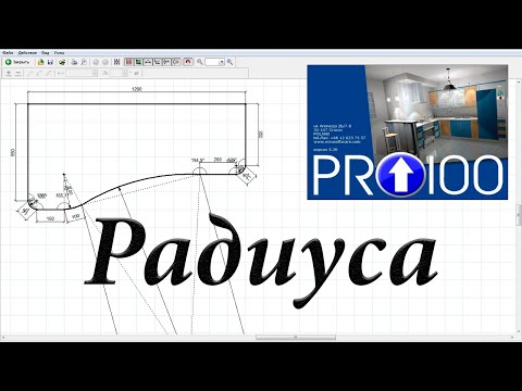 Видео: Как сделать радиусы в PRO100
