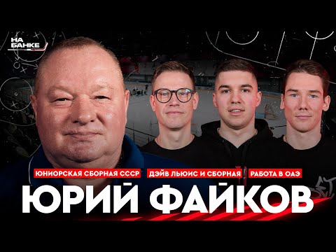 Видео: На Банке ХК #12 | ФАЙКОВ: юниорская сборная СССР, сборная Беларуси и Дэйв Льюис, работа в ОАЭ