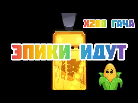 Видео: ЭПИКИ подряд 4...ИЗИ... Гача на новую Печенюху  Cookie run: Tower of Adventure